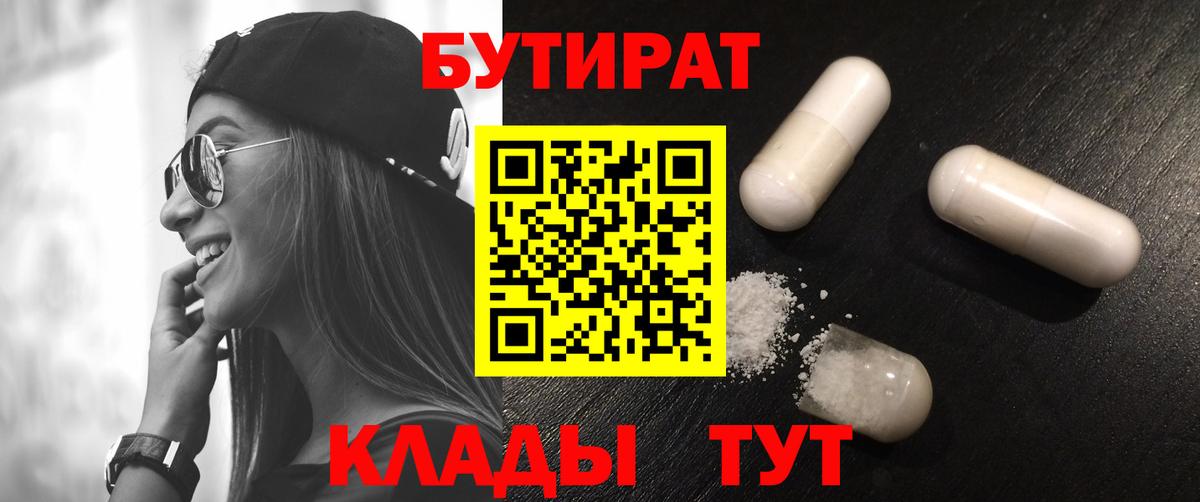 БУТИРАТ 1.4BDO  Вход с VPN  Бутират  Новотроицк 