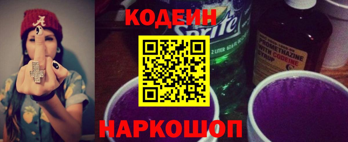 Кодеин Purple Drank Новотроицк